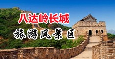 鸡巴操屄视频中国北京-八达岭长城旅游风景区